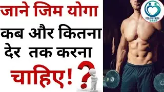जाने जिम या योगा करने का सही समय और कब तक करें || Best Time of Yoga Zim || Today Health Gyan