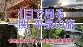 【一関 平泉】 1日で観光名所を巡る   世界遺産 自然 歴史 寺社 食事すべでOK