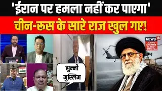 'ईरान पर ट्रंप ने हमला किया तो…' Expert ने क्यों कहा Ali Khamenei की सत्ता गई तो बवाल हो जाएगा? N18G