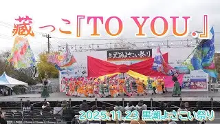 藏っこ『TO YOU.』黒潮よさこい祭り 2025.11.23