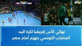 نهائي كأس إفريقيا لكرة اليد: المنتخب التونسي ينهزم أمام مصر