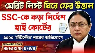 SSC মেরিট লিস্ট বিতর্ক চরমে! ১০০০ নাম নিয়ে হাইকোর্টের কড়া হুঁশিয়ারি।