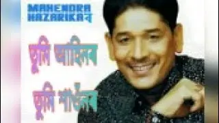 তুমি আহিনৰ তুমি শাওনৰ । TUMI AHINOR TUMI SAONAR BY MAHENDRA HAJARIKA