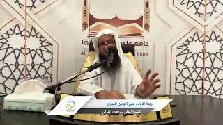 تربية الأولاد على الهدي النبوي - لفضيلة الشيخ/ علي بن يحيى القرفي