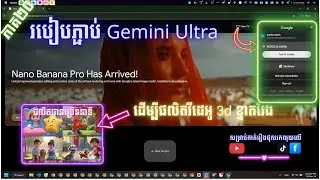 ភាគ២០៖ របៀបភ្ជាប់ Acc Google Gemini Ultra (45000 Credits) ដើម្បីផលិតវីដេអូ 3d ខ្នាតវែង
