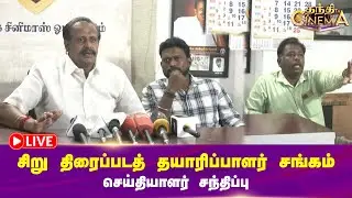 🔴LIVE : Small Movie Producer Council Press Meet | சிறு திரைப்படத் தயாரிப்பாளர் சங்கம் பிரஸ்மீட்