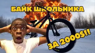 БАЙКЧЕК МТБ ШКОЛЬНИКА ЗА 2000$!!!