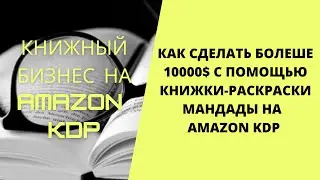 Как сделать больше 10000 с помощью книжки раскраски мандалы в Amazon KDP с помощью Illustrator