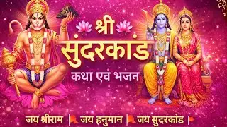 Listen Shree Sundarkand & Feel Divine Peace | Shri Ram Hanuman Bhajan