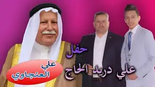 احلى حفل علي دريد الحاج علي العلنجاوي