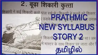 PRATHMIC STORY 2 BOODA SHIKHARI KUTHA | PRATHMIC कहानी 2 IN TAMIL.| बूढ़ा शिकारी कुत्ता