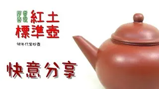 #阿哲壺說 #紫砂壺 #中國宜興  1990年左右紅土標準壺 分享