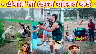 অস্থির বিনোদন । Part10। new funny video 2026 । অস্থির বাঙালি । comedy film।