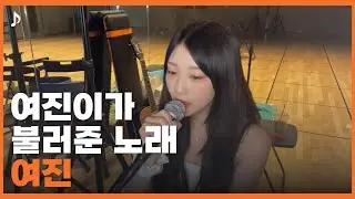 [ 이달의 소녀 | 여진 ] 여진이가 라이브에서 불러준 노래들 🎶🥰