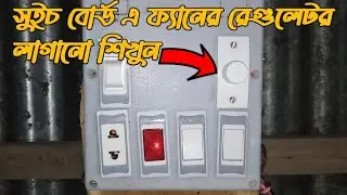 ফ্যান রেগুলেটর লাগানো শিখুনHow to connect switch board fan Regulator connecting#Wares_Tech_Bangla