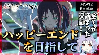 【号泣】超かぐや姫！ リアクション｜Cosmic Princess Kaguya! Reaction｜アニメ映画同時視聴