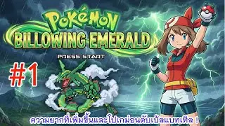 Pok&eacute;mon Billowing Emerald #1 ความยากที่เพิ่มขึ้นและโปเกม่อนดับเบ้ลแบทเทิล