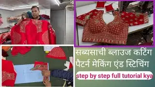 सब्यसाची स्टाइल ब्लाउज कटिंग, पैटर्न मेकिंग और सिलाई | Designer Blouse Step by Step | Hindi