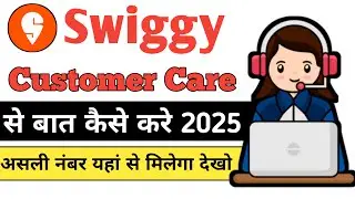 swiggy customer care se baat kaise kare | how to connect call from swiggy customer care | swiggy app