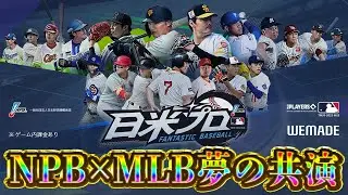 既に追加選手が熱すぎる！NPBとMLBが交わった夢の打線が実現可能に！？【ファンタスティックベースボール】