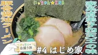 【ベタな富山#4はじめ家】北陸の家系ラーメンと言えば魚津のココでしょ!【いっちゃんKNB】