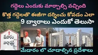మేడారం వెళ్తున్నారా తప్పనిసరిగా చూడాల్సిన వీడియో