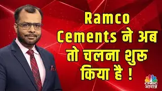 Ramco Cements ने अब तो चलना शुरू किया है !