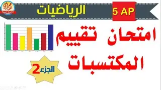 امتحان تقييم المكتسبات الرياضيات الجزء الثاني