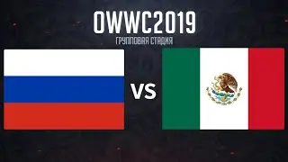 Team Russia OWWC2019 | Russian Federation - Mexico | Highlights