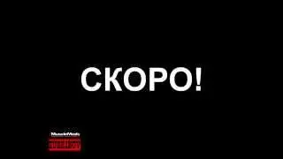 ZUBRINOV vs MACHINE. СКОРО!!!