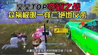 和平精英：刺激！猛男杯总决赛昊昊的TOP战队抗住压力吃鸡成功夺冠！昊昊的指挥，小宝的瞬爆，纽约的防雷，再加上众祸的极限一穿二！