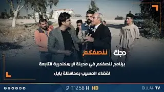 برنامج ننصفكم في مدينة الإسكندرية التابعة لقضاء المسيب بمحافظة بابل، تابعونا اليوم الساعة 9 مساءً
