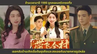 ข้ามเวลามาปี 1980 ถูกครอบครัวทอดทิ้ง เธอกลับบ้านเกิดเริ่มต้นธุรกิจและลงเอยกับนายทหารรูปหล่อ
