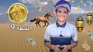 فرسان بيحان 2023 الحلقة التاسعة