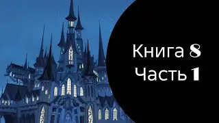 [TWST] [Перевод] Книга 8 - часть 1