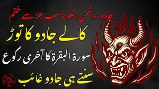 Jadu, Dushman, Taweez Ka Khatma | Surah Al Baqarah Last Ruku | Jadu Ka Tor | Dua To Cure Magic