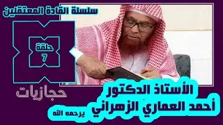 سلسلة القادة المعتقلين (7) الأستاذ الدكتور أبو عاصم أحمد العماري الزهراني