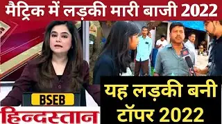 matric result topper list 2022|Bihar  board matric result 2022|metric topper 2022
