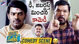Software Sudheer BEST COMEDY Scene | Sudigali Sudheer | Dhanya Balakrishna | Posani Krishna Murali