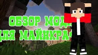 Обзор Моды Для Майнкрафт 1.17.0