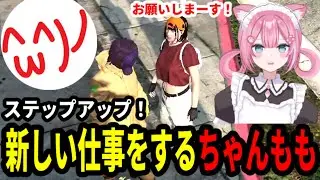 【#ストグラ】ステップアップ！ちゃんももに新しい仕事を教える【DEP捜査編/高橋滅論】