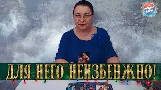 ЕМУ ЖУТКО! ЧТО ОН ПОНЯЛ ПРО ВАС И ЖДЕТ НЕИЗБЕЖНОГО?