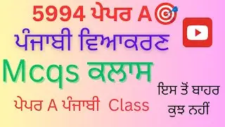 🔴ETT5994 Punjabi Grammar MCQs Test Class🔴 5994 Paper A || Punjabi Test Class || #5994 #ett #punjabi