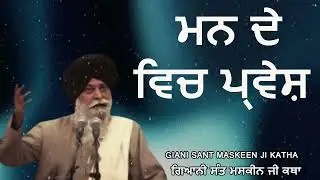 ਮਨ ਦੇ ਵਿਚ ਪ੍ਰਵੇਸ਼  | Gurbani Katha | Gyani Sant Singh Maskeen Ji