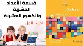 قسمة الأعداد العشرية و الكسور العشرية (1) للصف السابع منهج كامبردج رياضيات الفصل الدراسي الأول
