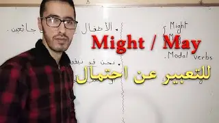 might / may التعبير عن احتمال
