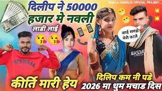 दिलीप ने 50000 हजार मे नवली लाडी लाई |पिंटू कीर्ति आदिवासी वीडियो2026new prank call दिलीप से बात हुई