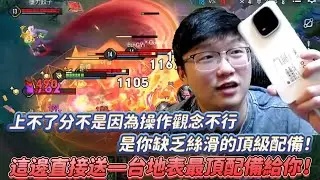 【Abao阿寶】你還上不了分？問題不是操作觀念不行，是你缺乏絲滑的頂級配備！這邊直接送一台地表最頂配備給你！【傳說對決】 ​
