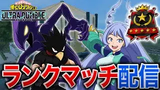 【ヒロアカUR】参加型ランクマ配信！ルールは概要欄！
