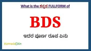 BDS full form in Kannada | BDS in Kannada | BDS ಪೂರ್ಣ ರೂಪ ಕನ್ನಡದಲ್ಲಿ |